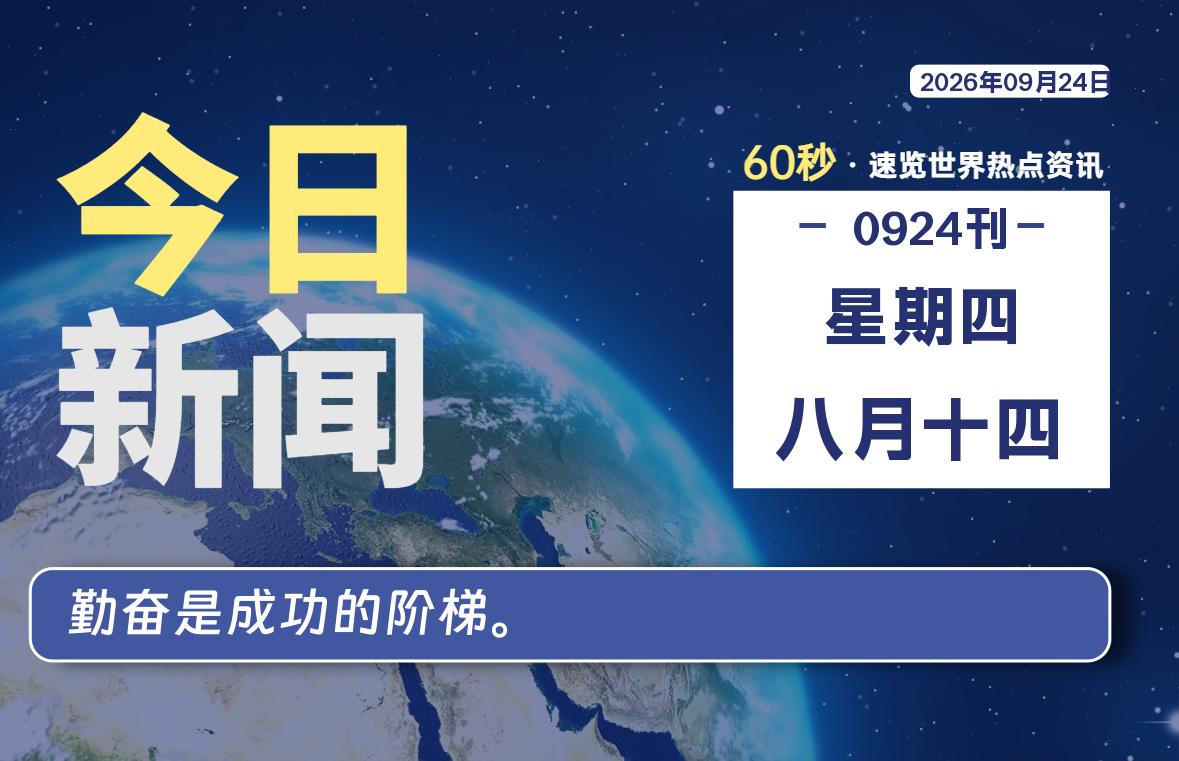 09月24日，星期四, 每天60秒读懂全世界！