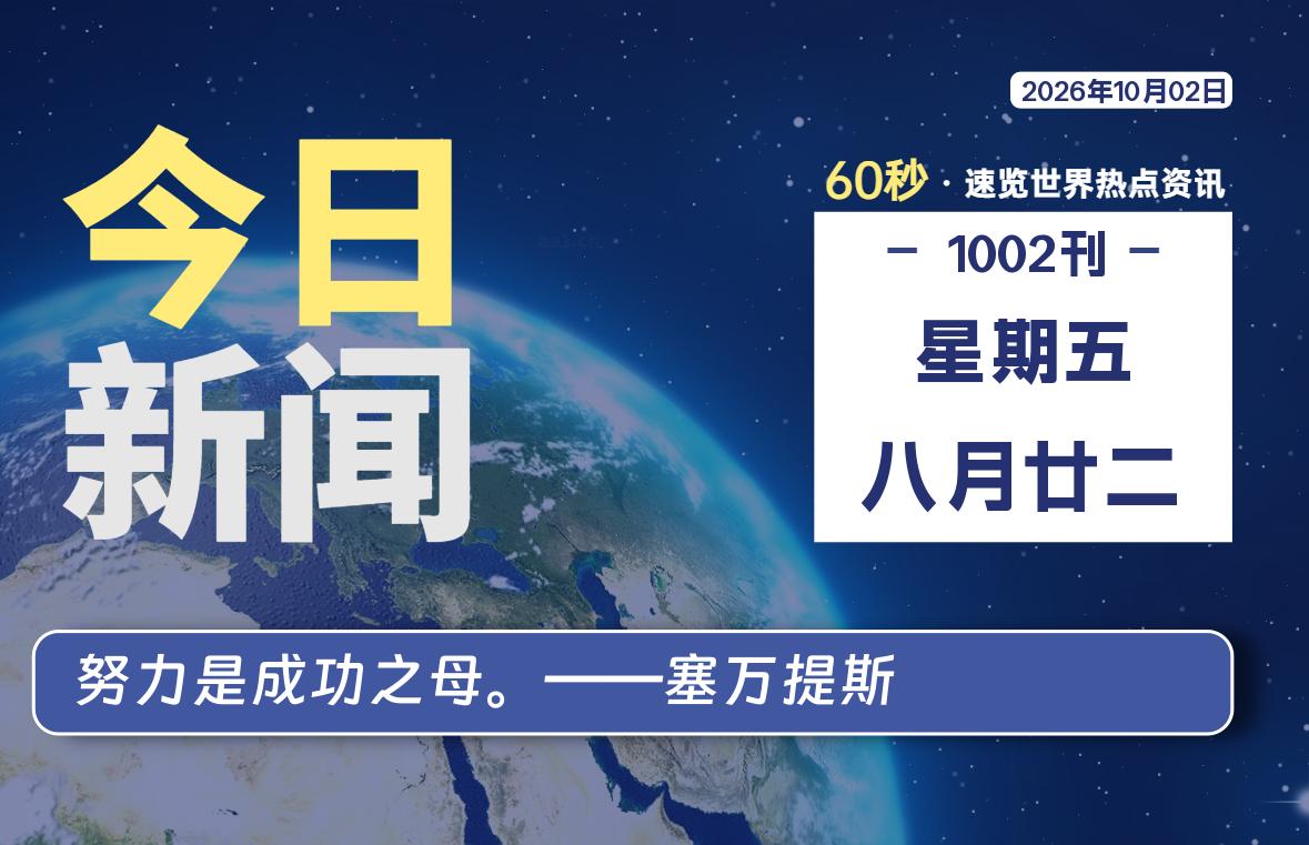 10月02日，星期五, 每天60秒读懂全世界！