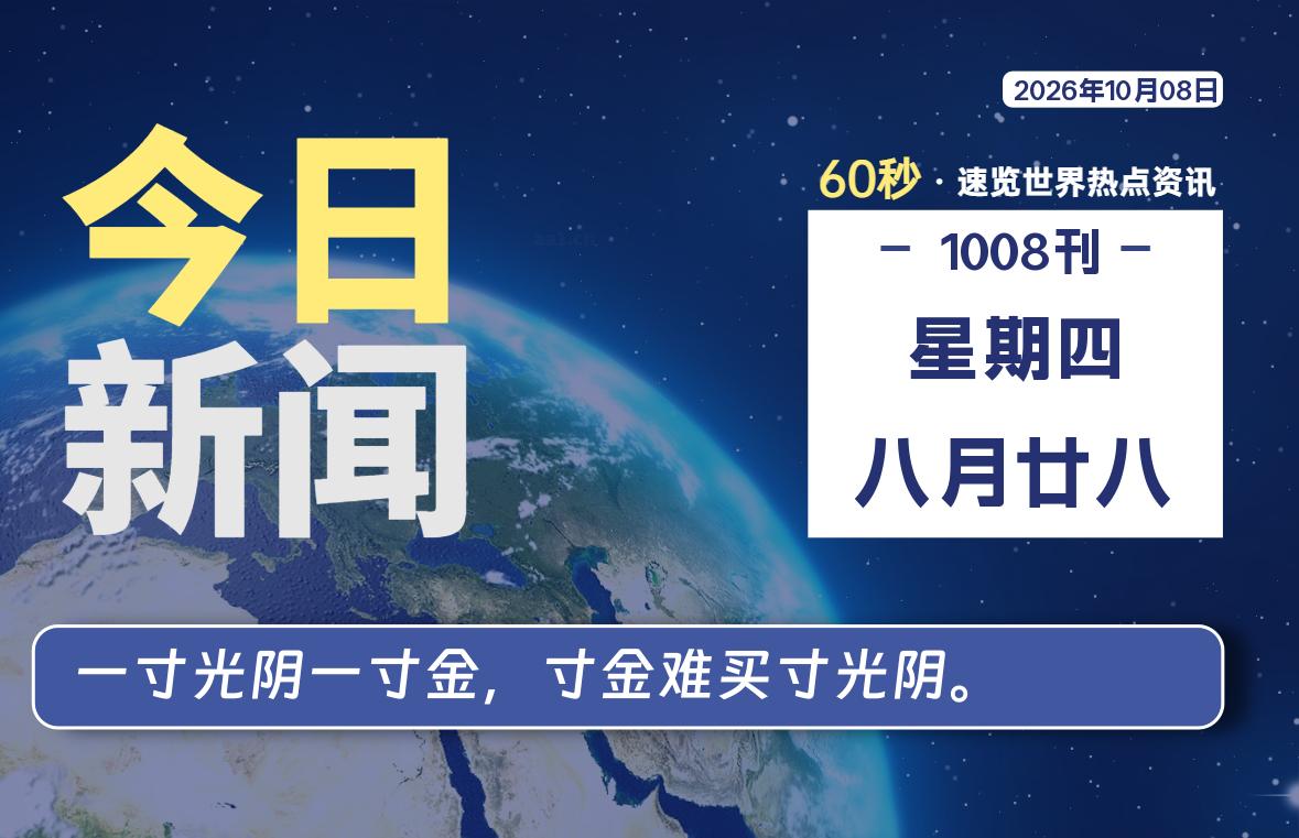 10月08日，星期四, 每天60秒读懂全世界！