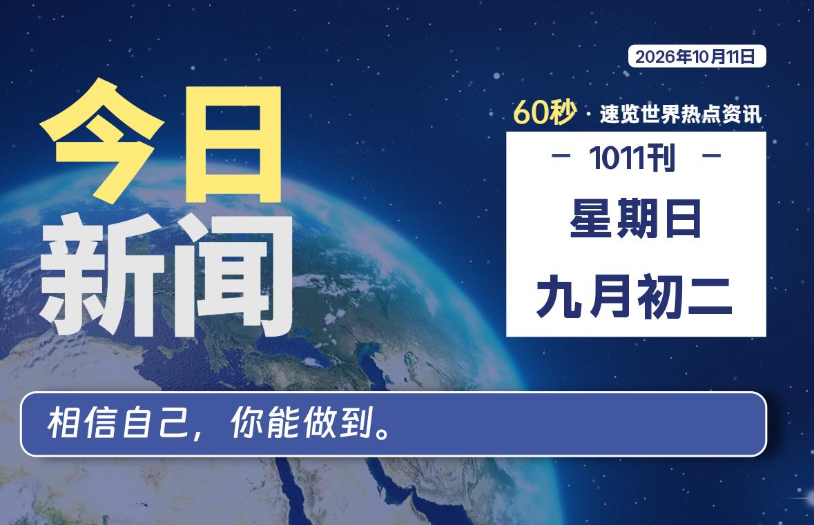 10月11日，星期日, 每天60秒读懂全世界！