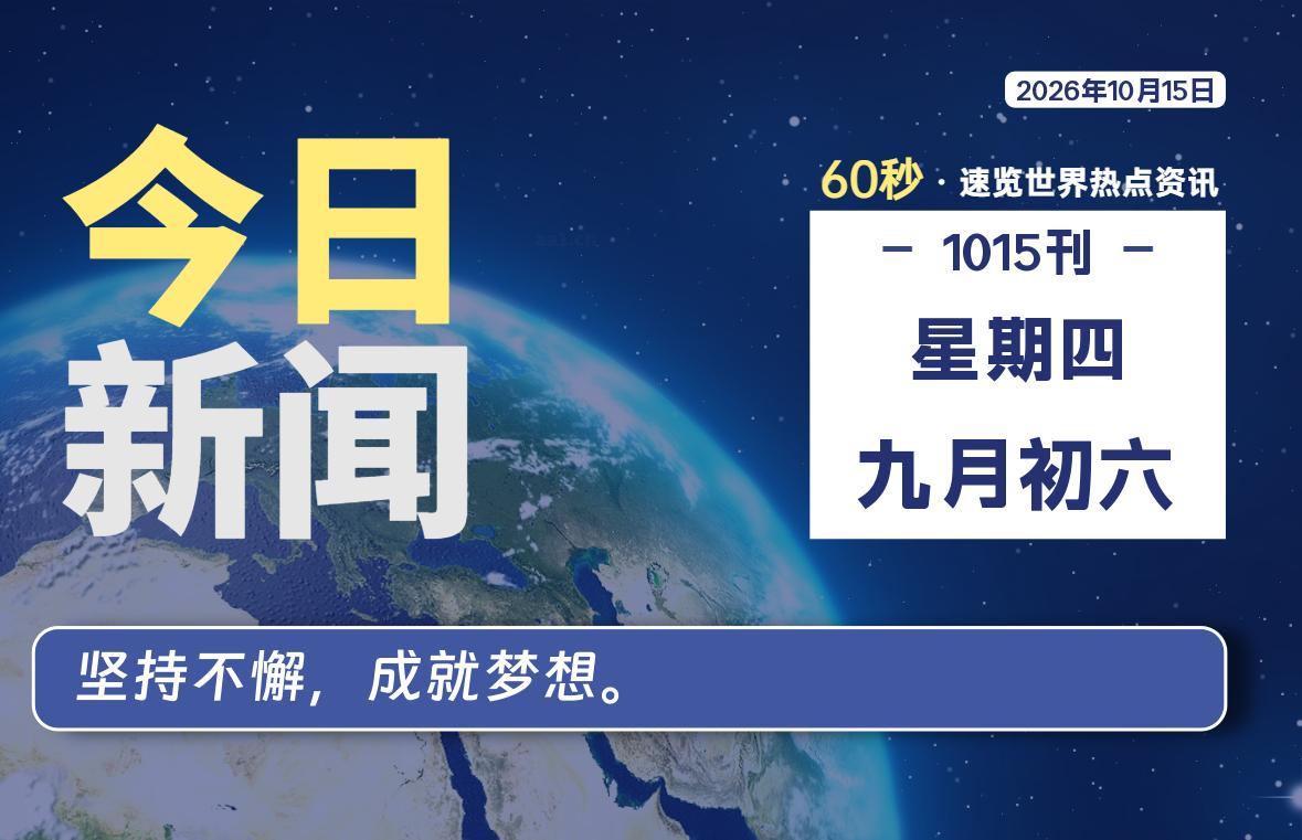 10月15日，星期四, 每天60秒读懂全世界！
